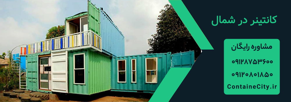 کانکس در شمال