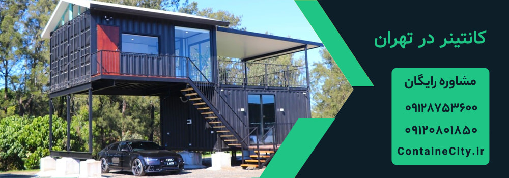 کانکس در تهران کانکس در تهران